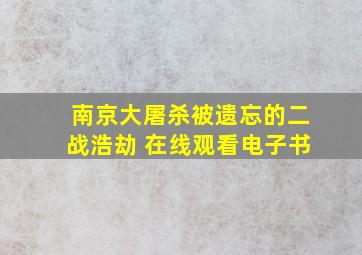 南京大屠杀被遗忘的二战浩劫 在线观看电子书